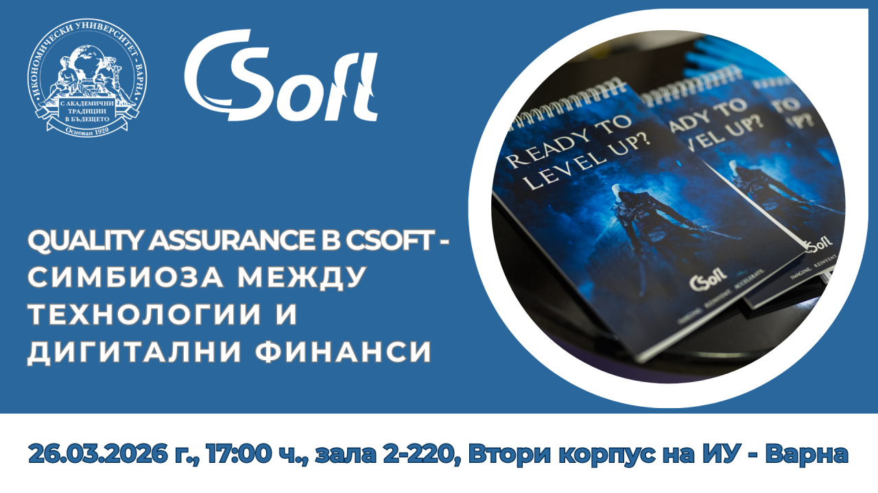 Лекция на тема „Quality Assurance в CSoft – симбиоза между технологии и дигитални финанси“