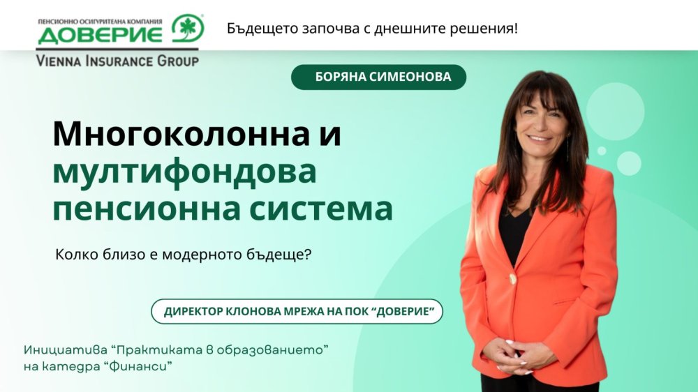 ПОК „Доверие“ и студентите на ИУ – Варна във фокус: бъдещето на пенсионната система