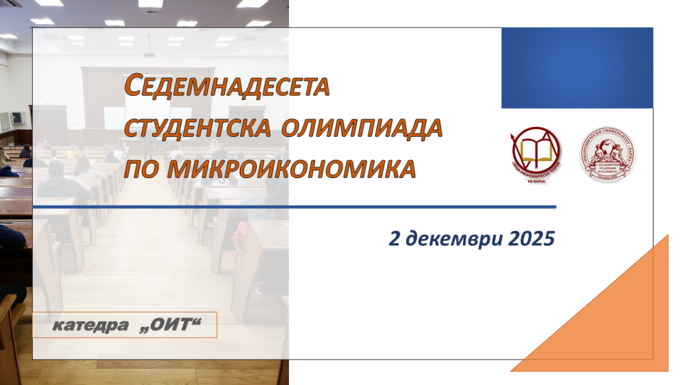Седемнадесета студентска олимпиада по микроикономика