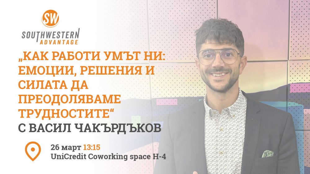„Как работи умът ни: емоции, решения и силата да преодоляваме трудностите“ - публична лекция...
