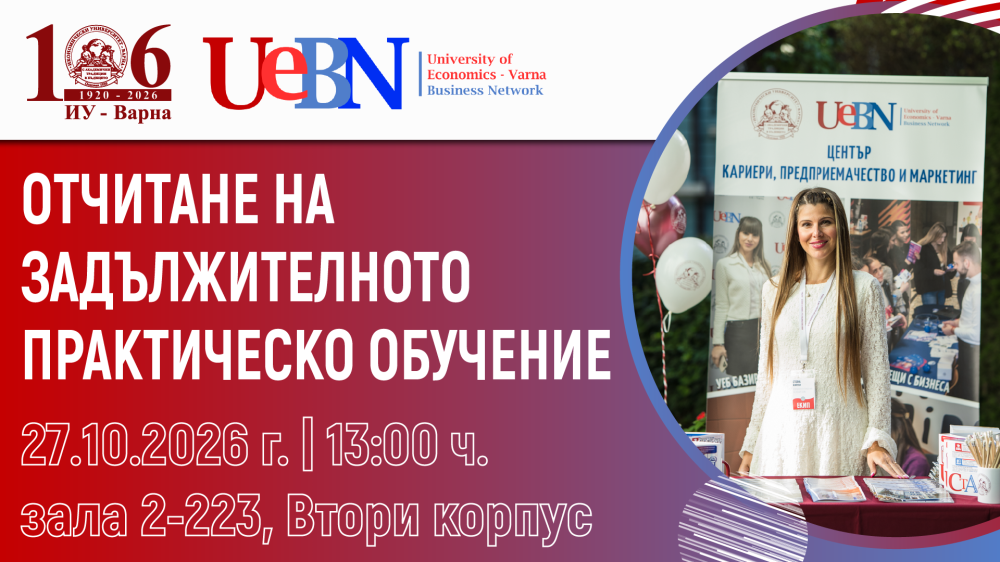 Информационна среща за студентите: UEBN, отчитане на задължителното практическо обучение