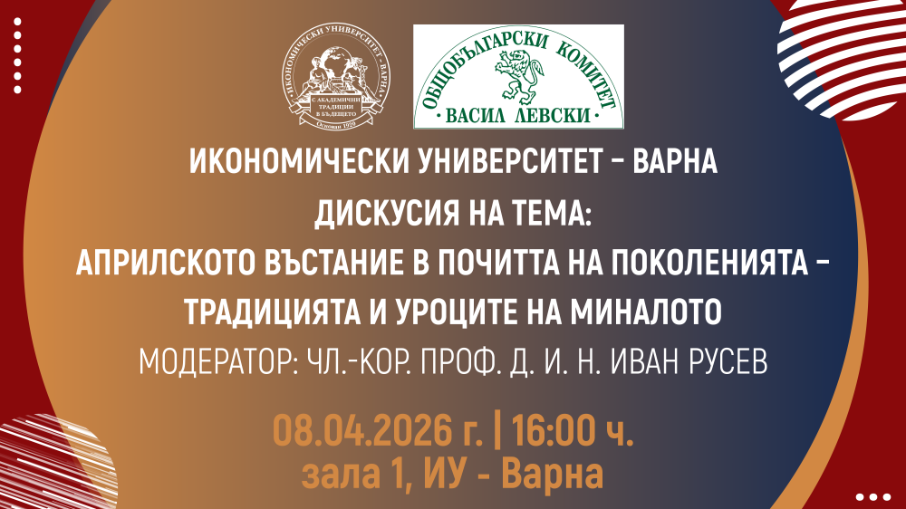 Дискусия на тема „Априлското въстание в почитта на поколенията – традицията и уроците на мин...