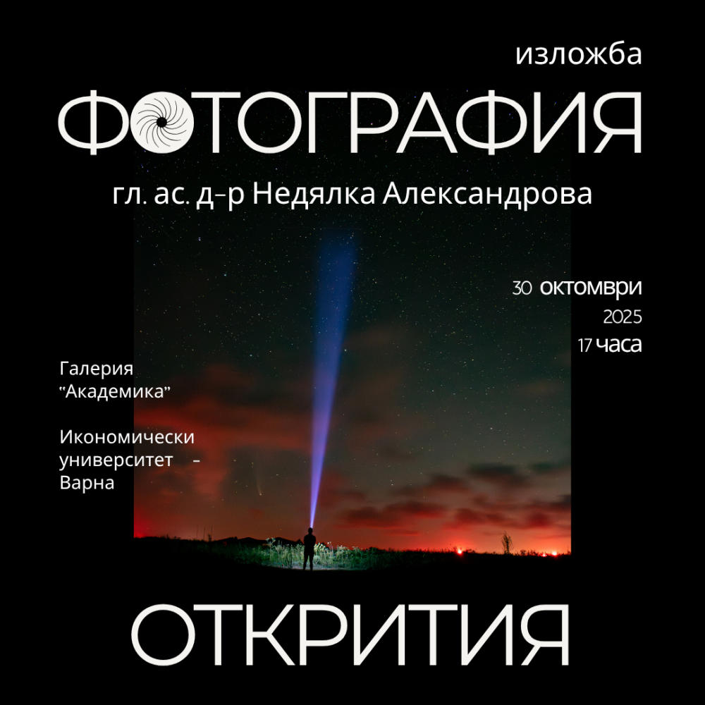 „Открития“ – изложба с фотографии в галерия „Академика“