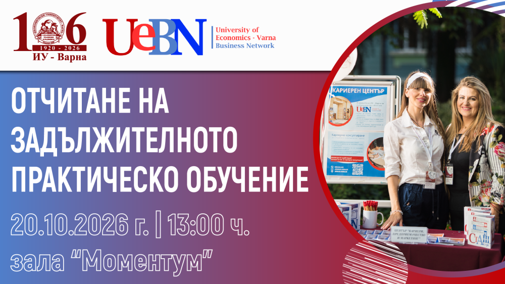 Информационна среща за студентите: UEBN, отчитане на задължителното практическо обучение 