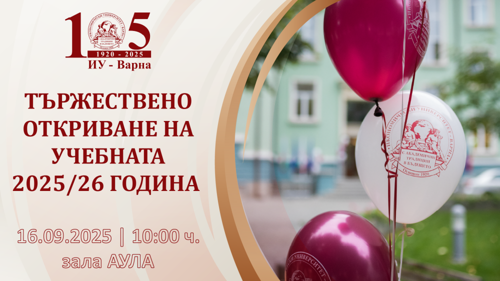Официално откриване на академичната 2025/2026 г. в Икономически университет – Варна