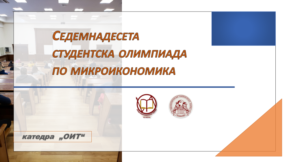 Седемнадесета студентска олимпиада по микроикономика