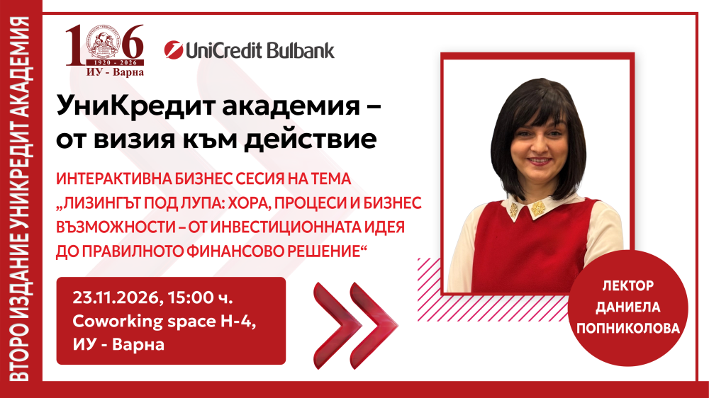 Интерактивна бизнес сесия на тема „Лизингът под лупа: хора, процеси и бизнес възможности – о...