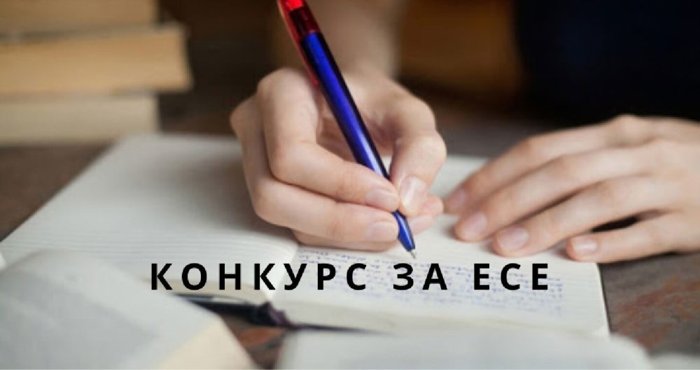 Конкурс за есе на тема "Може ли медиацията  да помогне за намаляване на агресията сред  млад...