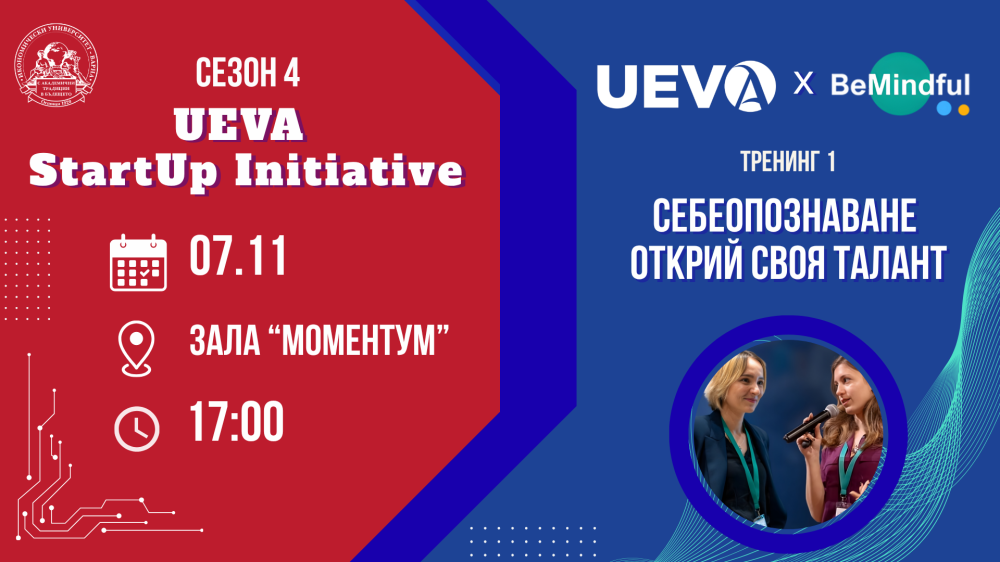 UEVA стартира Фаза 1 на Сезон 4