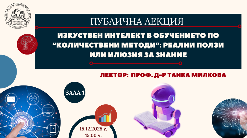 Публична лекция на тема "Изкуствен интелект в обучението по „Количествени методи“: реални по...