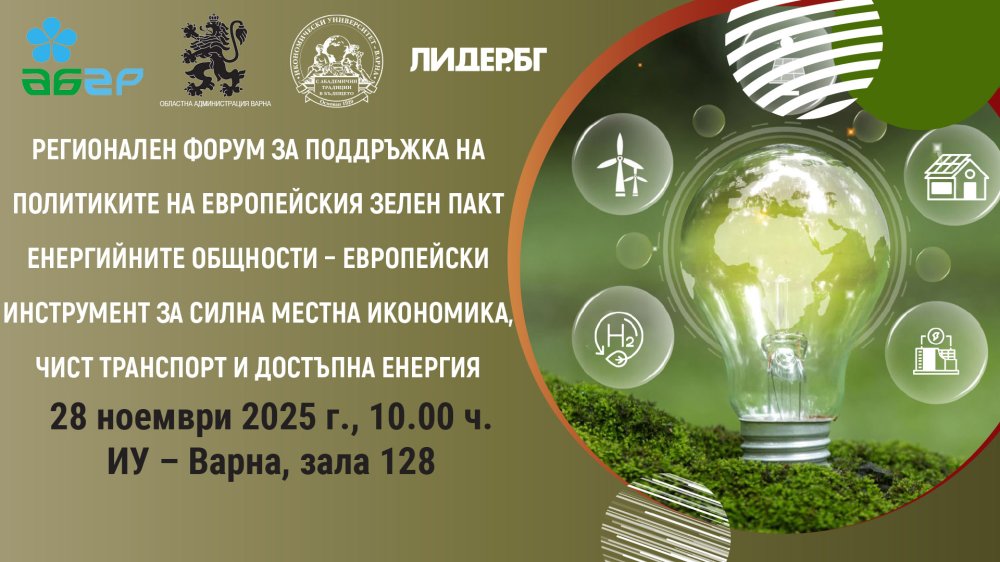 Регионален форум за поддръжка на политиките на Европейския зелен пакт: Енергийните общности ...