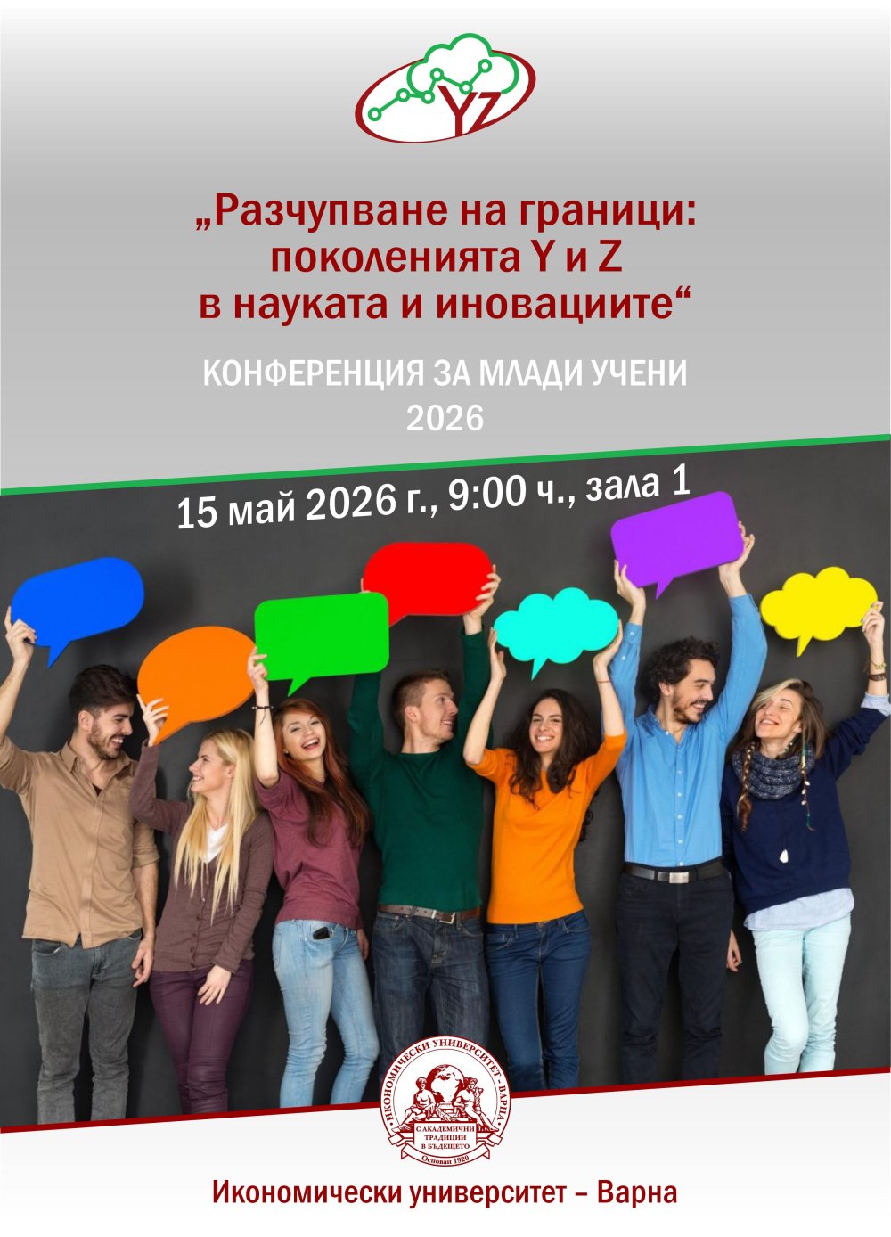 Научна конференция за млади учени и студенти на тема „Разчупване на граници: поколенията Y и...