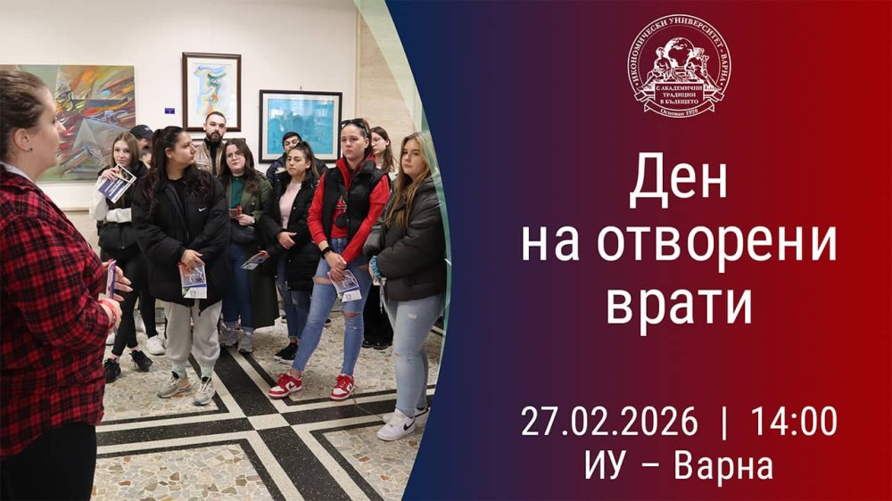 Ден на отворени врати в Икономически университет – Варна