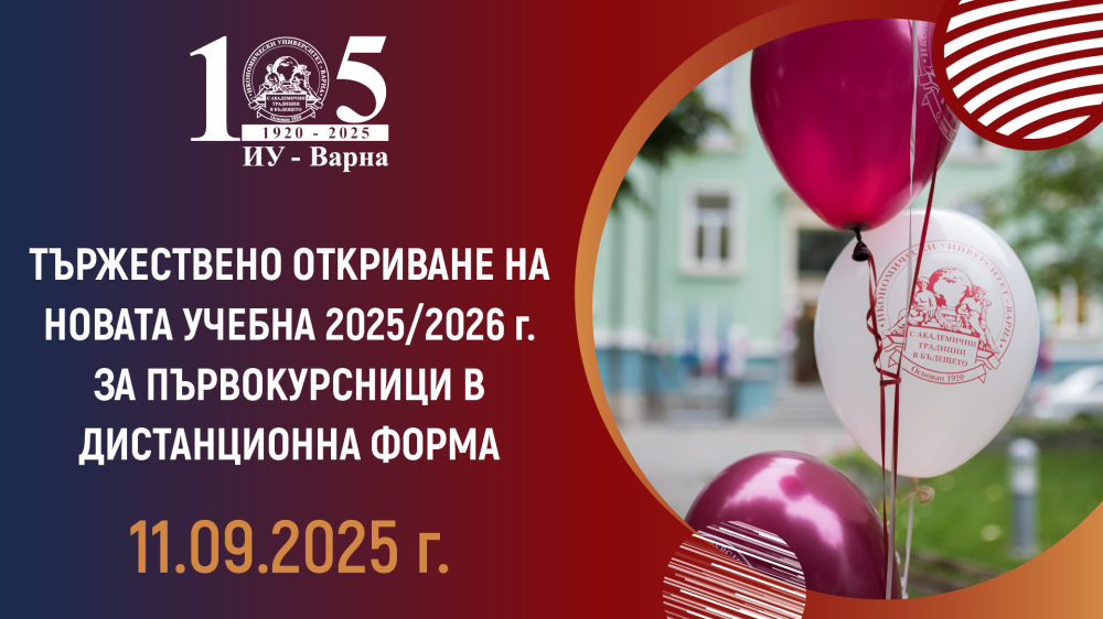Тържествено откриване на учебната 2025/2026 г. за първокурсници в дистанционна форма и обуче...