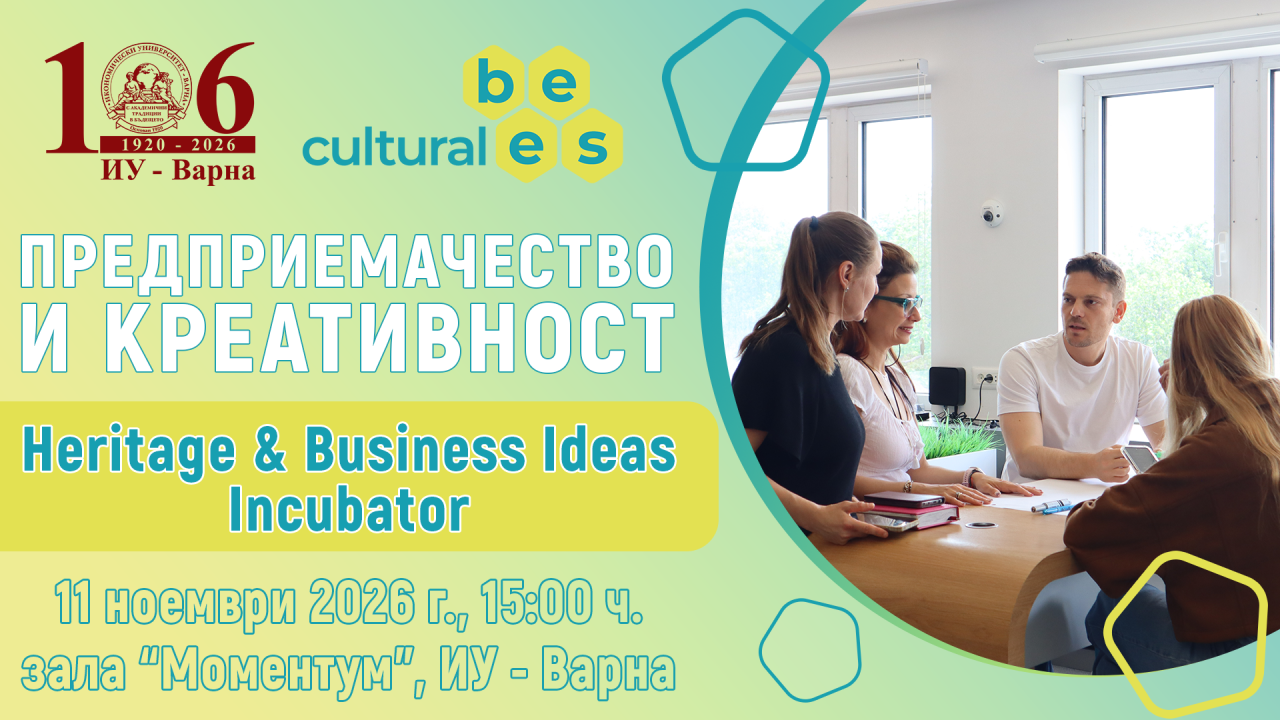 Предприемачество и креативност: „Heritage & Business Ideas Incubator“ в ИУ – Варна