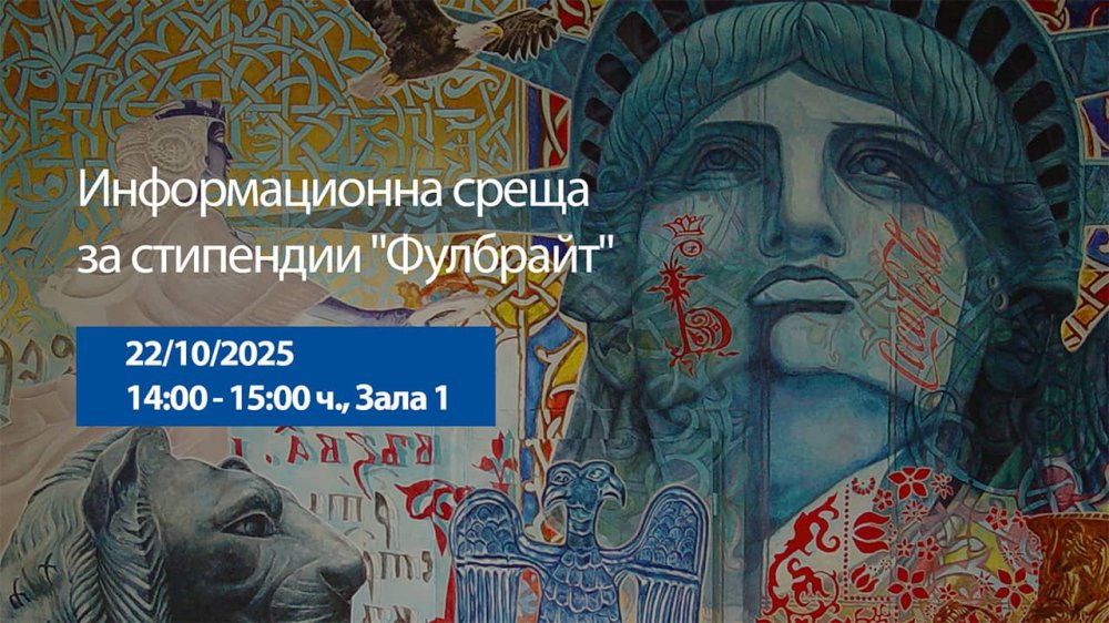 Представяне на стипендии "Фулбрайт" за учени, изследователи и докторанти