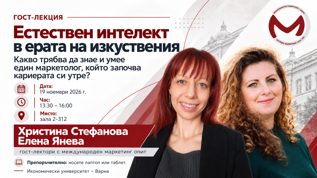 Гост-лекция „Естествен интелект в ерата на изкуствения“ с Христина Стефанова и Елена Янева