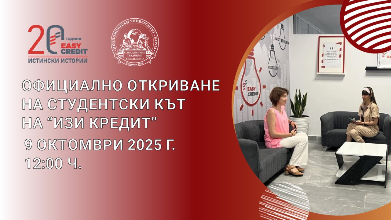 Откриване на споделено пространство за студентите, създадено от Изи Кредит