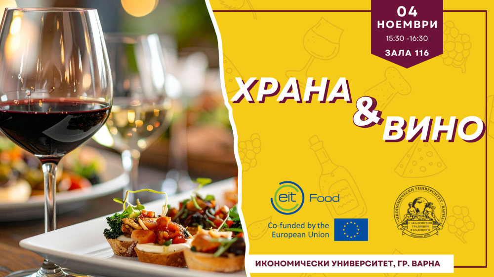 Храна & Вино – вкусът на знанието и традицията