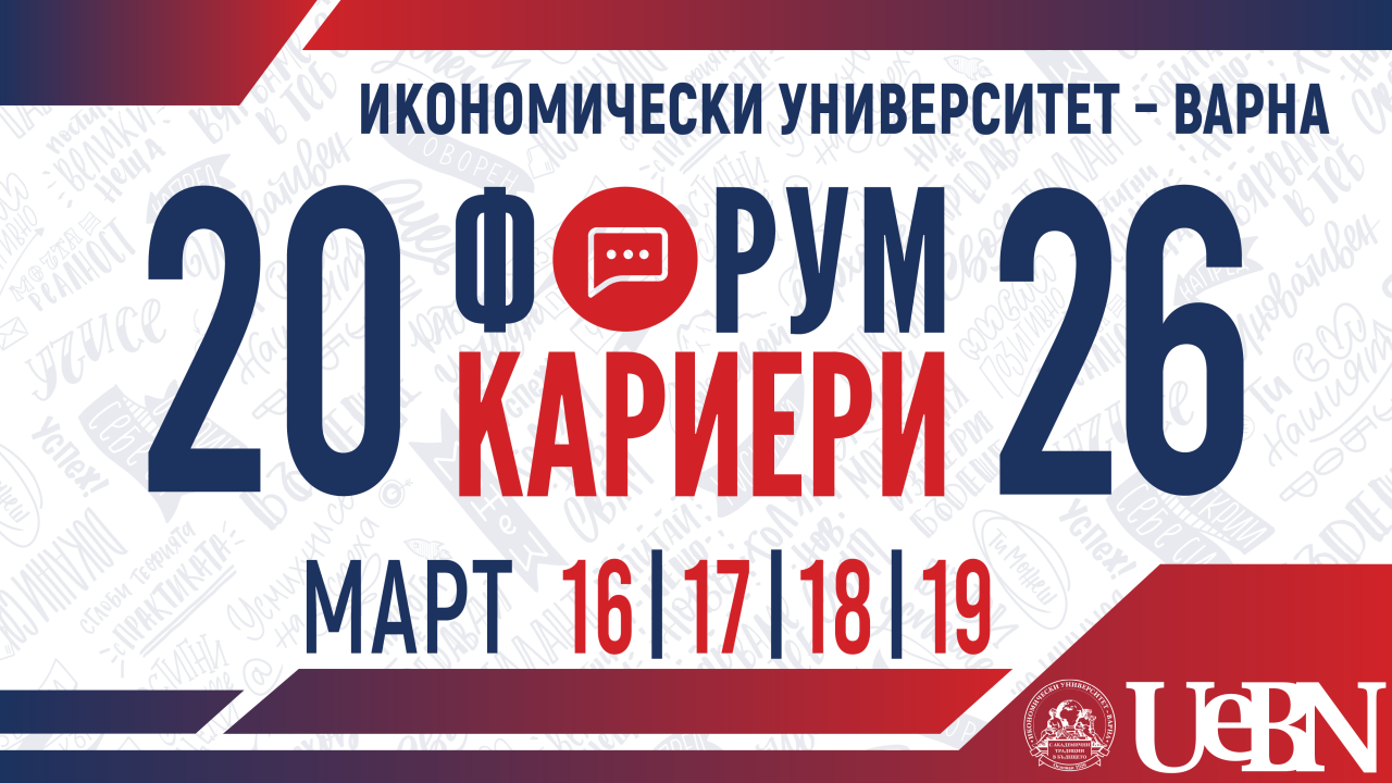 Форум "Кариери" 2026 в Икономически университет – Варна
