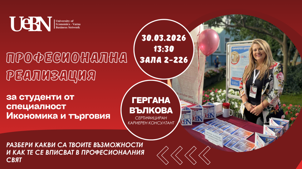 Професионална реализация за студенти от специалност „Икономика и търговия“