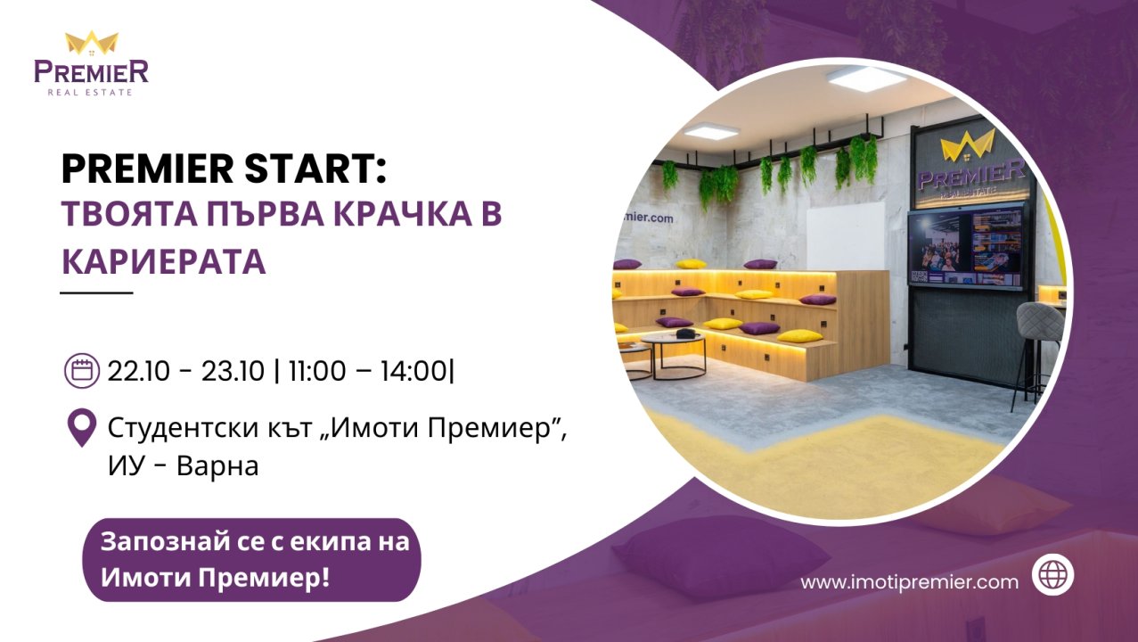 PREMIER START: Твоята първа крачка в кариерата