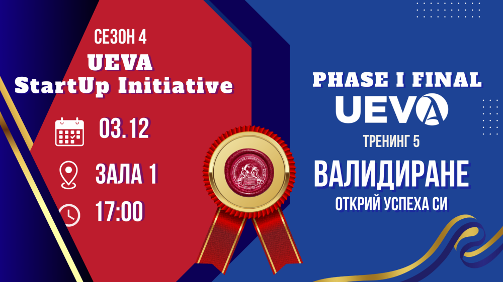 Тренинг 5 на UEVA Startup Initiative