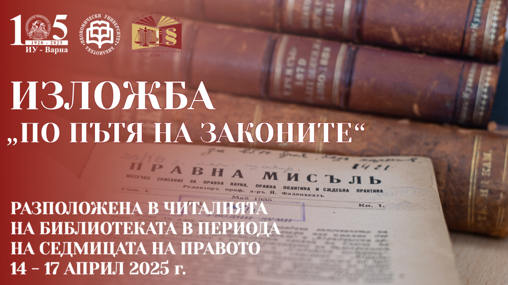 Изложба „По пътя на законите“ – социалната политика и трудовите отношения през погледа на пр...