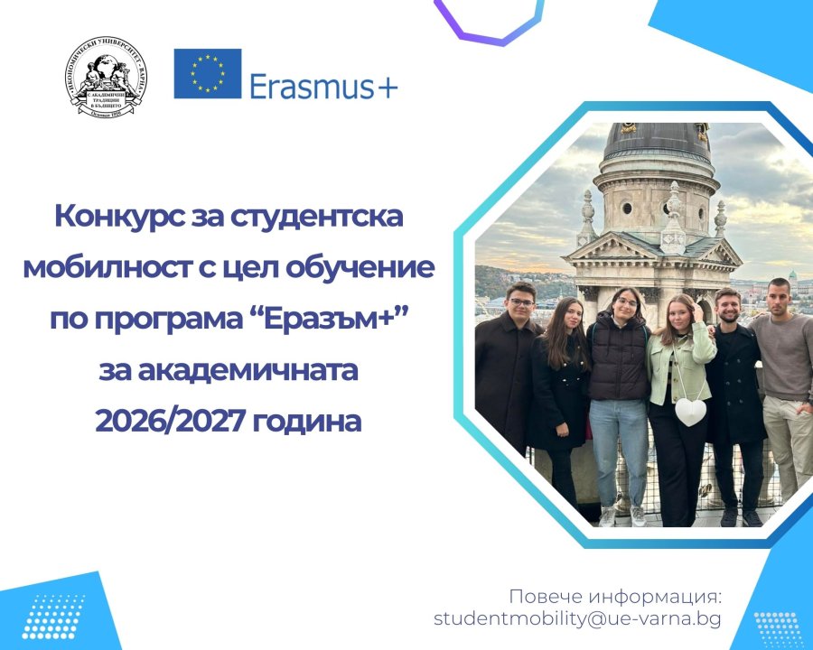 Конкурс за студентска мобилност с цел обучение по програма "Еразъм+" за академичната 2026/20...
