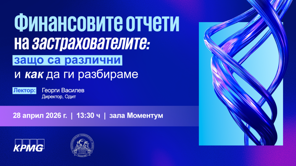 КПМГ гостува на Икономически университет – Варна с лекция на тема "Финансовите отчети на зас...