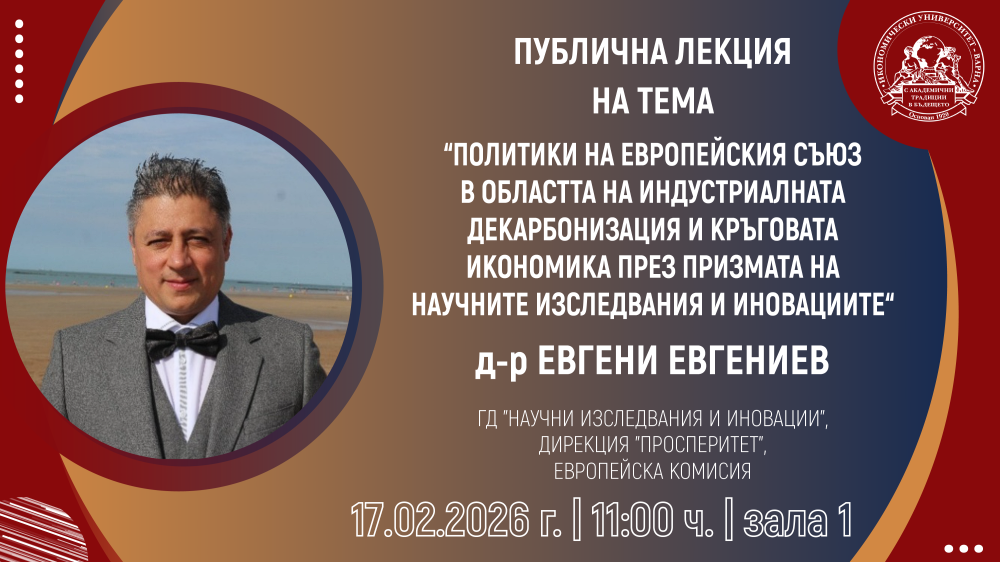 Публична лекция „Политики на Европейския съюз в областта на индустриалната декарбонизация и ...