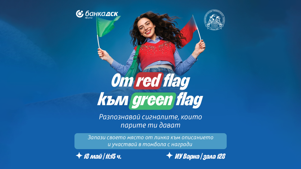 От red flag към green flag – Разпознай сигналите, които парите ти пращат