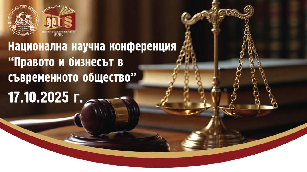 Национална научна конференция "Правото и бизнесът в съвременното общество"