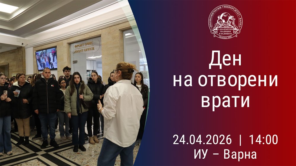 Ден на отворени врати в Икономически университет – Варна