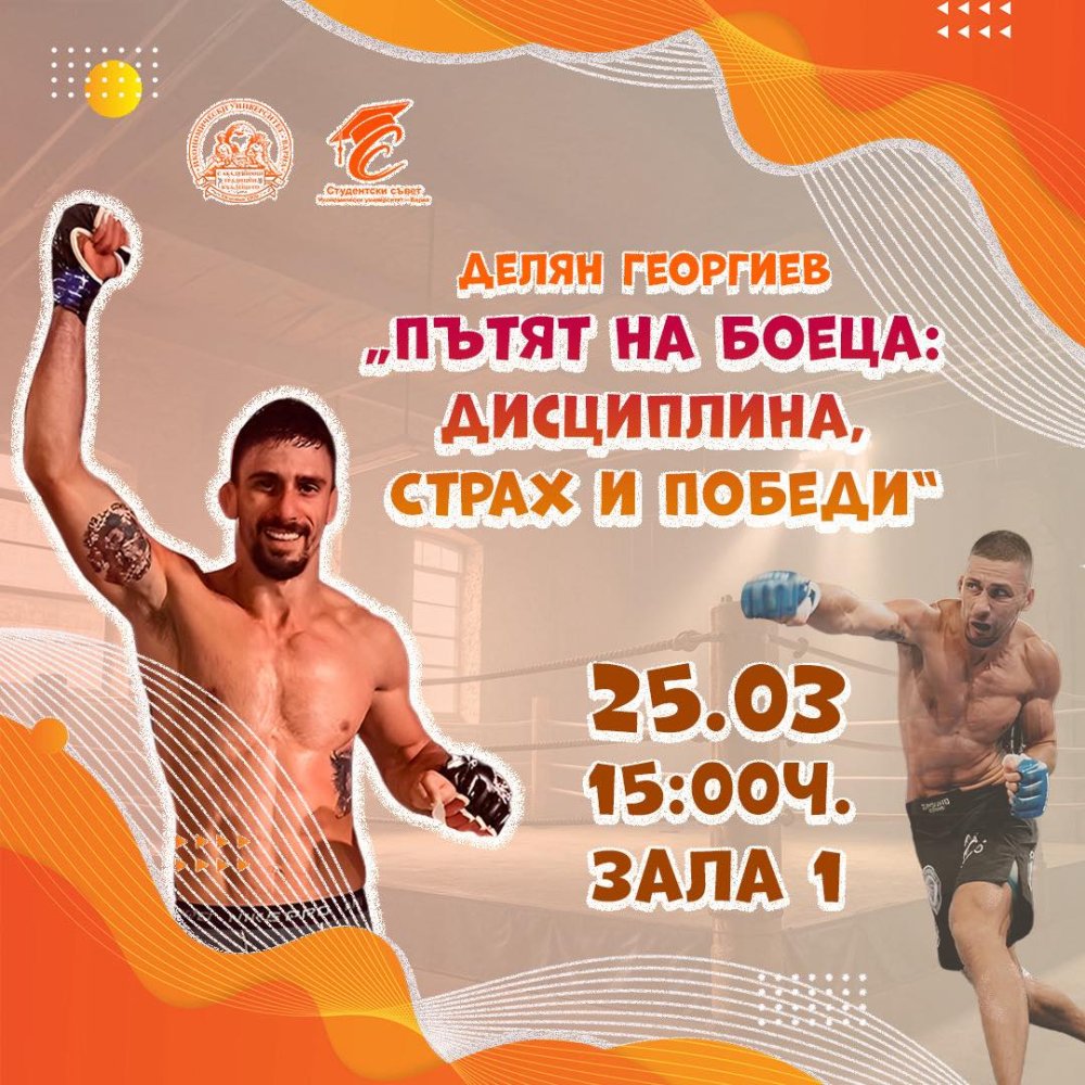 „Пътят на боеца: дисциплина, страх и победи“ – отворена дискусия с Делян Георгиев