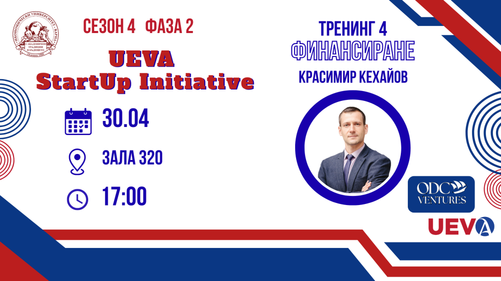 Заповядайте на четвъртия тренинг от UEVA StartUp Initiative, посветен на финансирането!