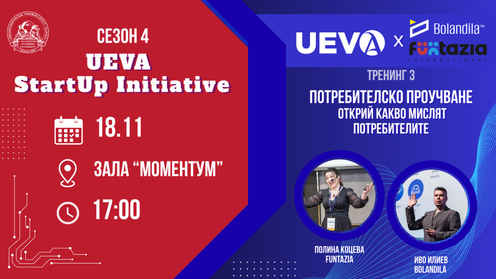 Тренинг 3 на UEVA Startup Initiative: „Потребителско проучване – открий какво мислят потреби...