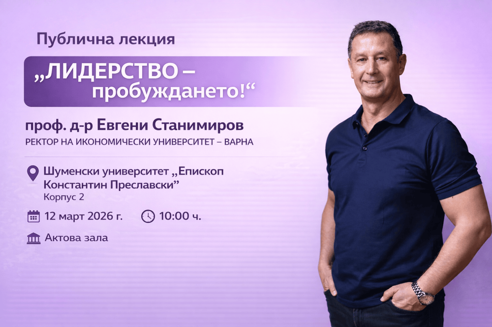 Публична лекция на тема "Лидерство – пробуждането!"