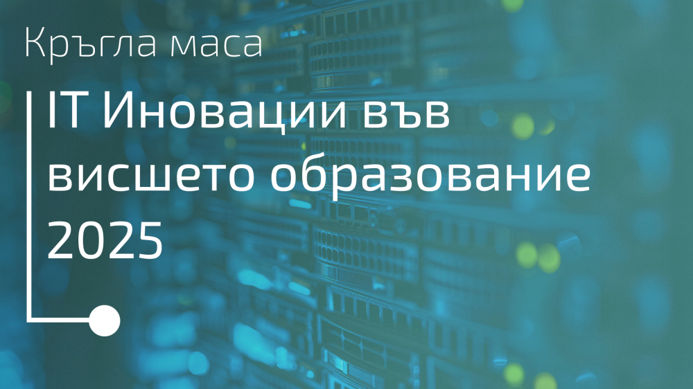 Национална кръгла маса "IT иновации във висшето образование 2025"