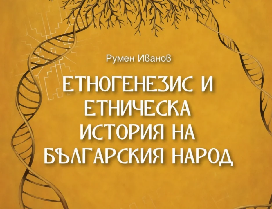 Представяне на книгата „Етногенезис и етническа история на българския народ“ на Румен Иванов