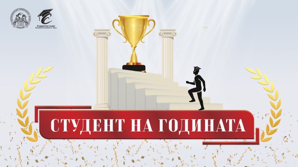 Конкурс "Студент на годината" в ИУ – Варна