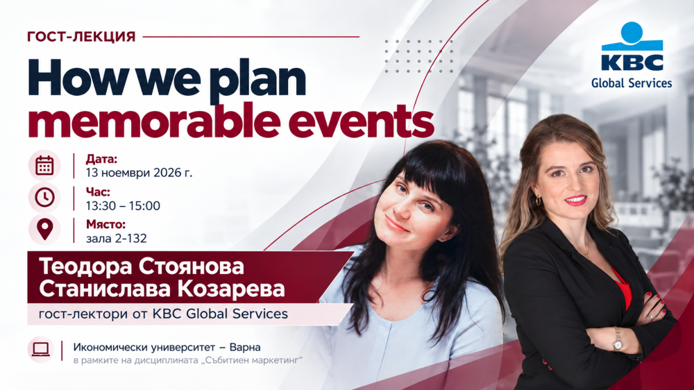Гост-лекция „How we plan memorable events“ с експерти от KBC Global Services