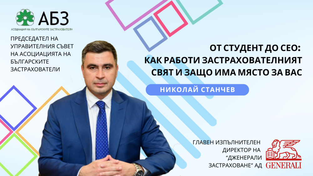 Generali се включи в инициативата „Практиката в образованието“ на катедра „Финанси“ в ИУ – В...
