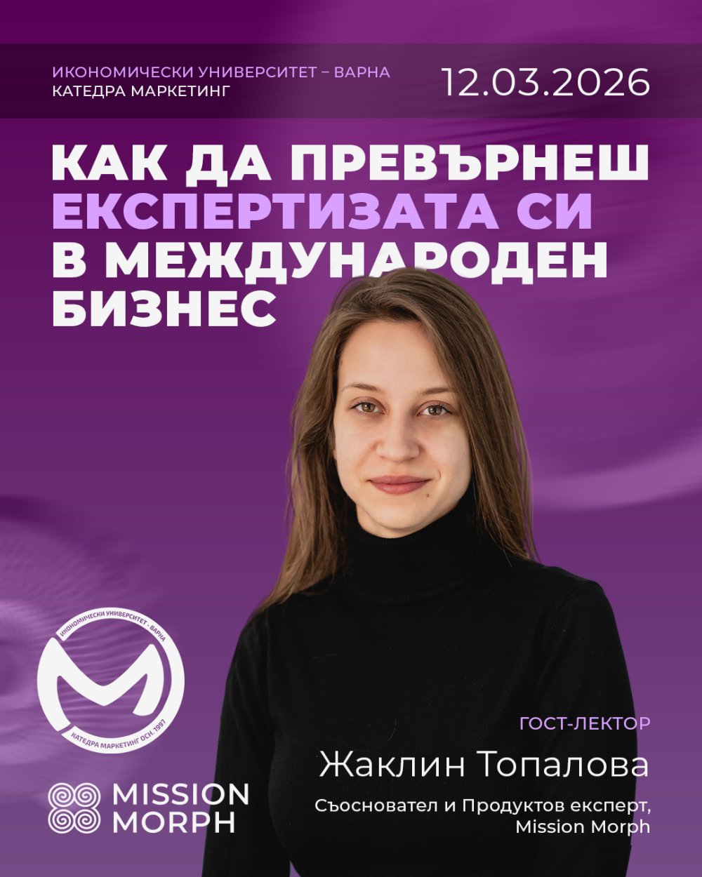 Гост-лекция на тема „Как да превърнеш експертизата си в международен бизнес“