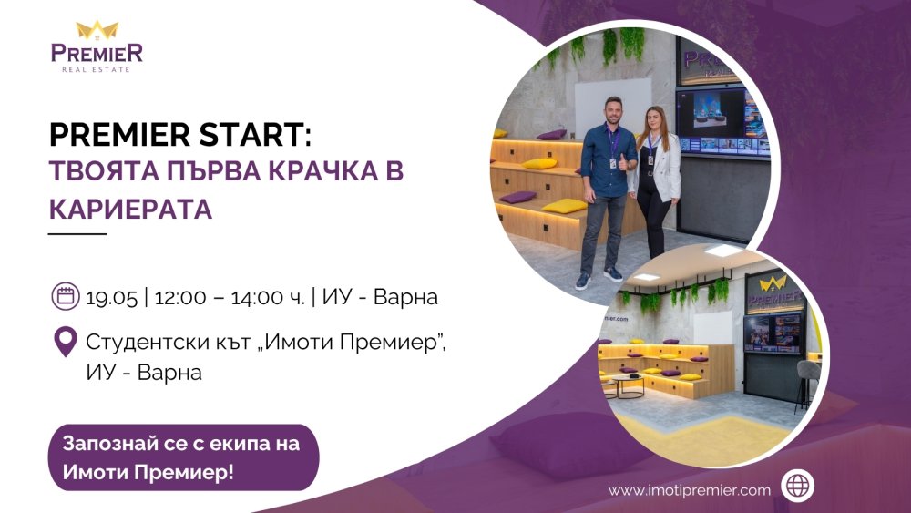 PREMIER START: твоята първа крачка в кариерата