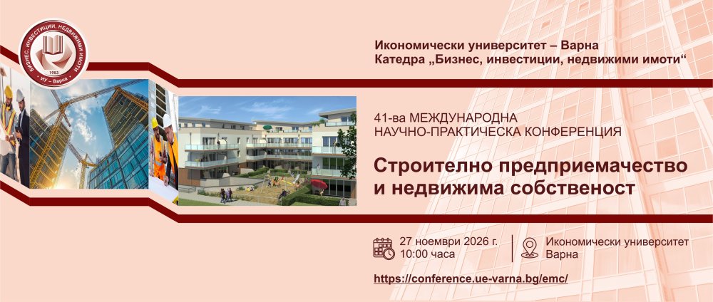 Международна научно-практическа конференция "Строително предприемачество и недвижима собстве...