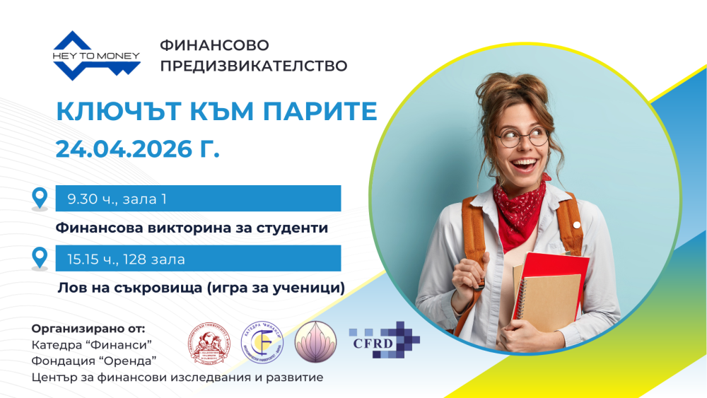 Студентска финансовa викторина "Ключът към парите"
