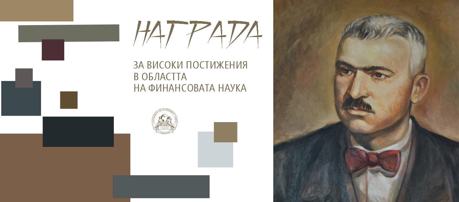 Конкурс за присъждане на академична награда "Проф. Станчо Чолаков"