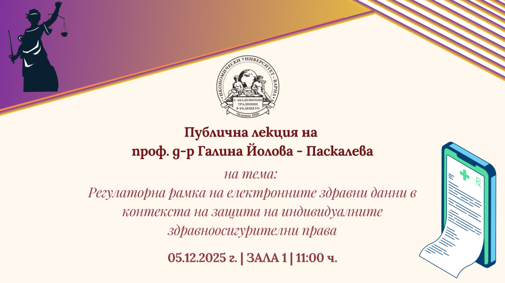 Публична лекция на тема "Регулаторна рамка на електронните здравни данни в контекста на защи...