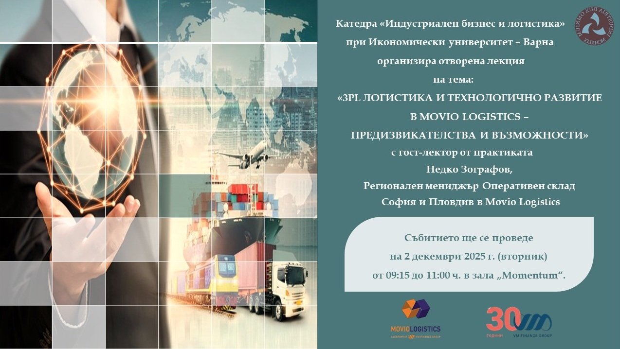 Лекция на тема „3PL логистика и технологично развитие в MOVIO LOGISTICS – предизвикателства ...
